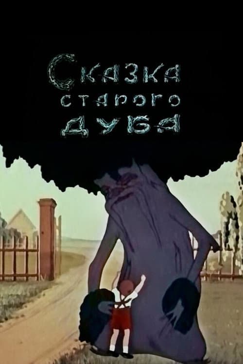 Казка старого дуба