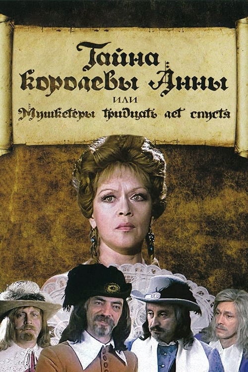 Постер Тємниця королеви Анни, або Мушкетери тридцять років потому (2015)