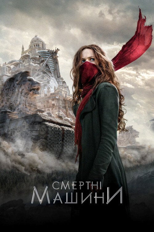 Постер Смертні машини (2018)