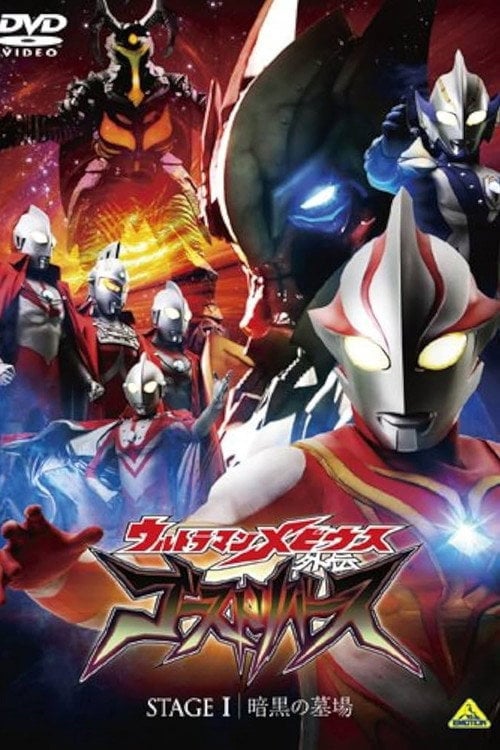 Постер ウルトラマンメビウス外伝 ゴーストリバース STAGE I -暗黒の墓場 (2009)