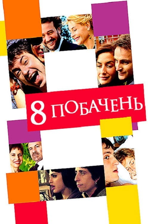 Постер 8 побачень (2008)