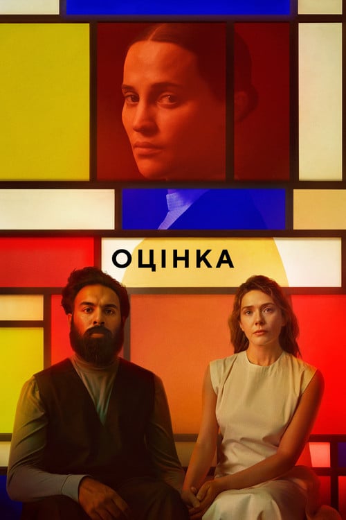 Постер Оцінка (2025)
