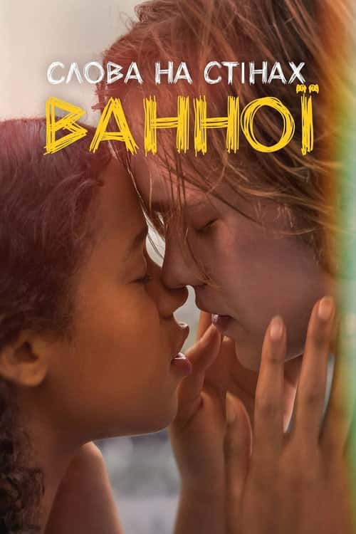 Слова на стінах ванної