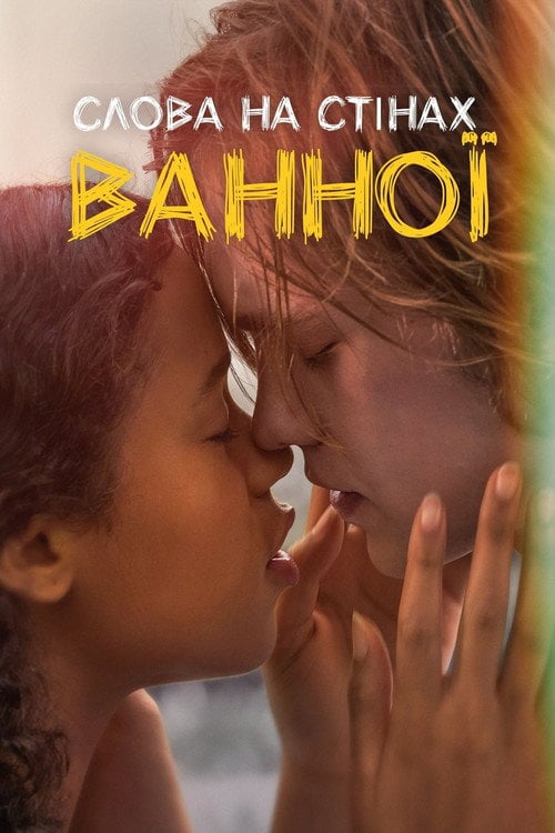 Постер Слова на стінах ванної (2020)