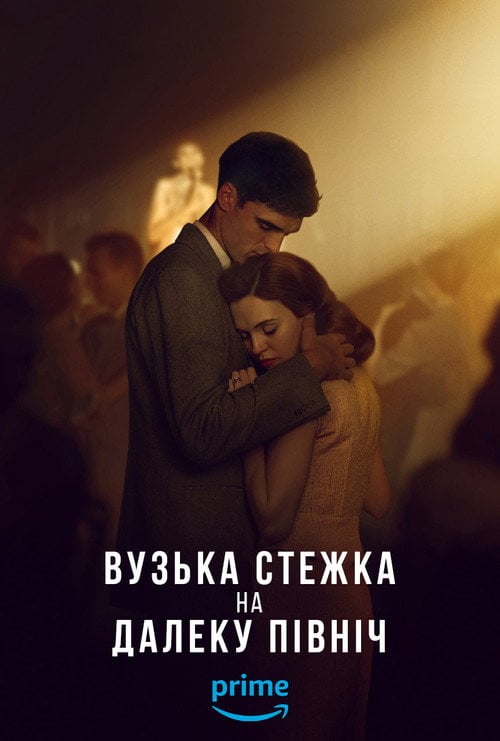 Постер Вузька стежка на далеку північ (2025)