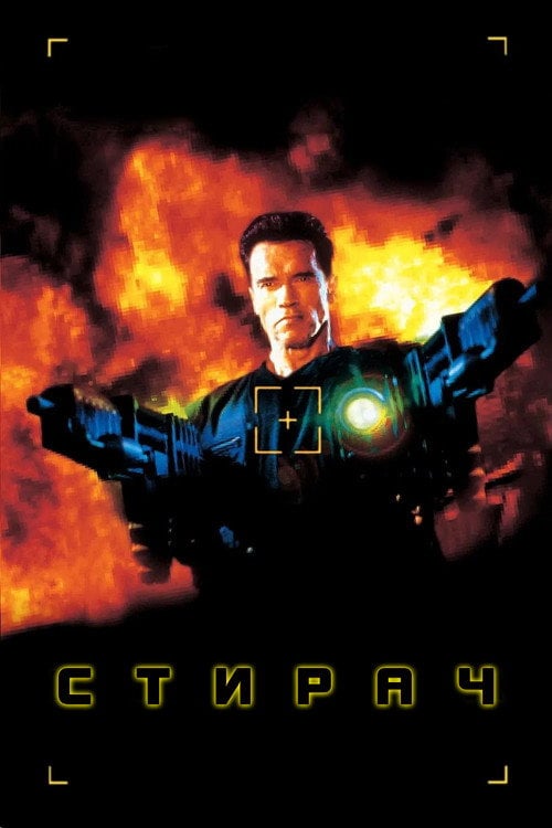 Постер Стирач (1996)