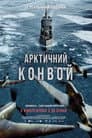 Конвой