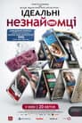 Ідеальні незнайомці