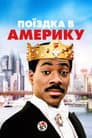Поїздка в Америку