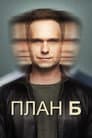План Б