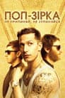 Поп-зірка: ніколи не зупиняйтеся, не зупиняючись / Поп-зірка: Не припиняй, не зупиняйся