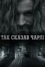 Говорить Чарлі