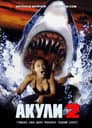 Акули 2