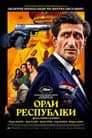 Орли республіки