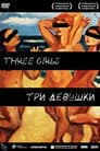 Три девушки