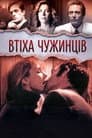 Втіха чужинців / Комфорт подорожніх