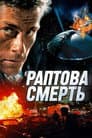 Раптова смерть