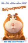 Звірокрекери