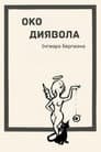 Око диявола