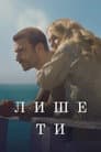 Лише ти