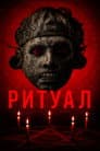 Ритуал