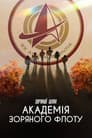 Зоряний шлях: Академія Зоряного флоту