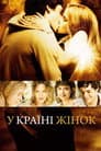 В країні жінок