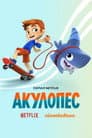 Акулопес