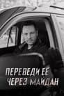 Переведи её через Майдан