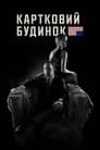 Картковий будинок