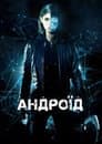 Застосунок / Андроїд