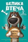 Велика втеча