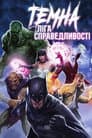 Темна Ліга Справедливості