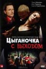 Цыганочка с выходом