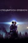 Спецвипуск опівночі