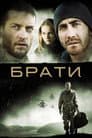 Брати