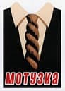 Мотузка