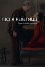 Після репетиції