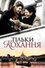 Тільки Любов / Тільки кохання