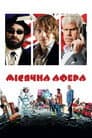 Місячна афера
