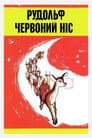 Рудольф - червоний ніс
