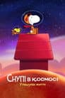 Снупі в космосі: У пошуках життя