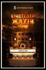 Кінотеатр жахів