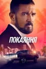 Покаяння