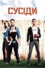 Сусіди. На стежці війни / Сусіди