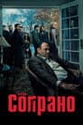 Клан Сопрано