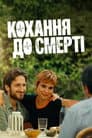 Кохання до смерті