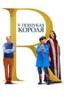 У пошуках короля