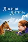 Лисиця й Дитина