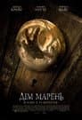 Дім марень